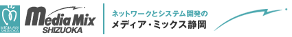 ネットワークとシステム開発のメディア・ミックス静岡