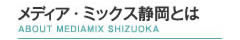 メディアミックス静岡とは