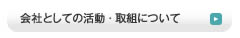 会社としての活動・取組